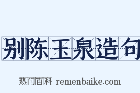 别陈玉泉造句是什么意思的图片